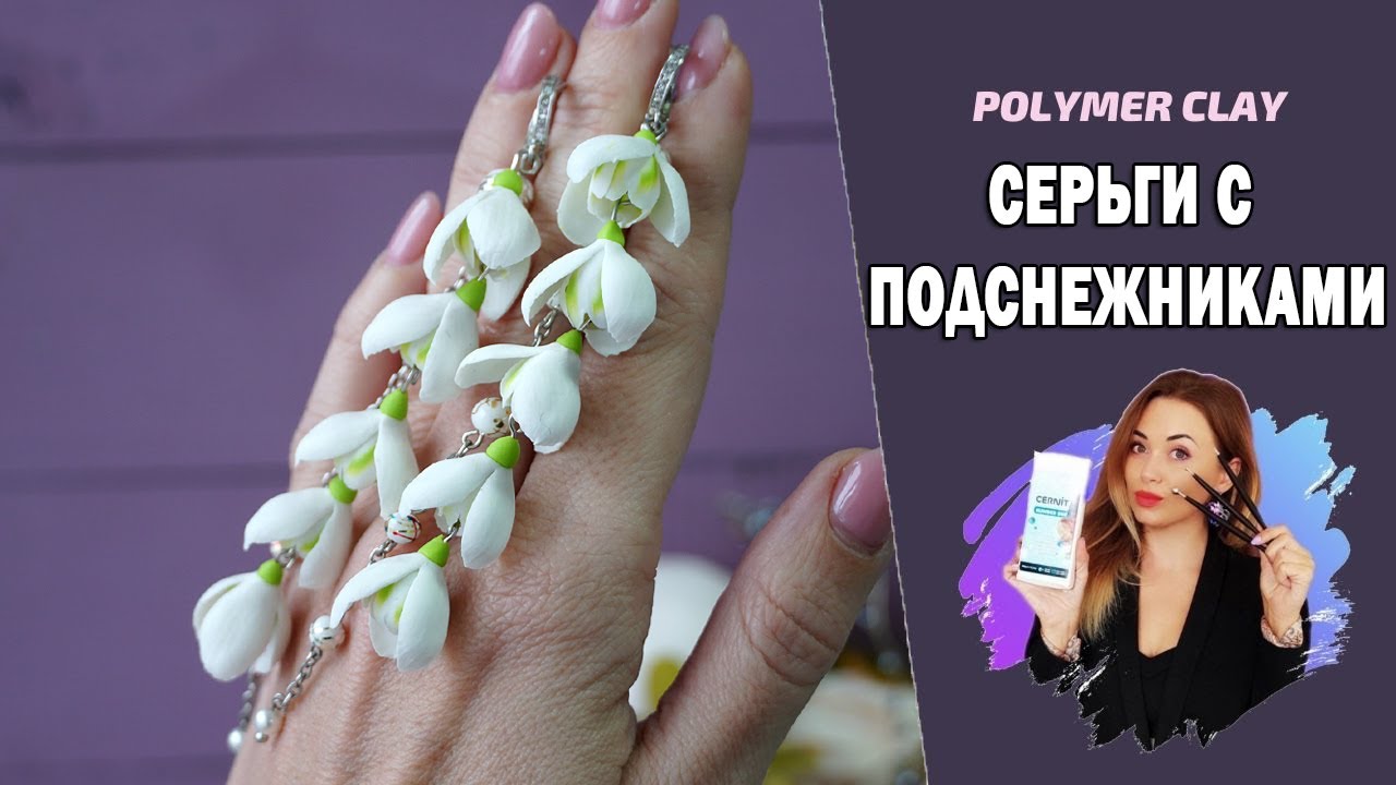 Серьги с подснежниками из полимерной глины. Видео МК