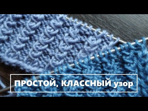 ПРОСТОЙ, КЛАССНЫЙ узор для кардигана, свитера, шапки.