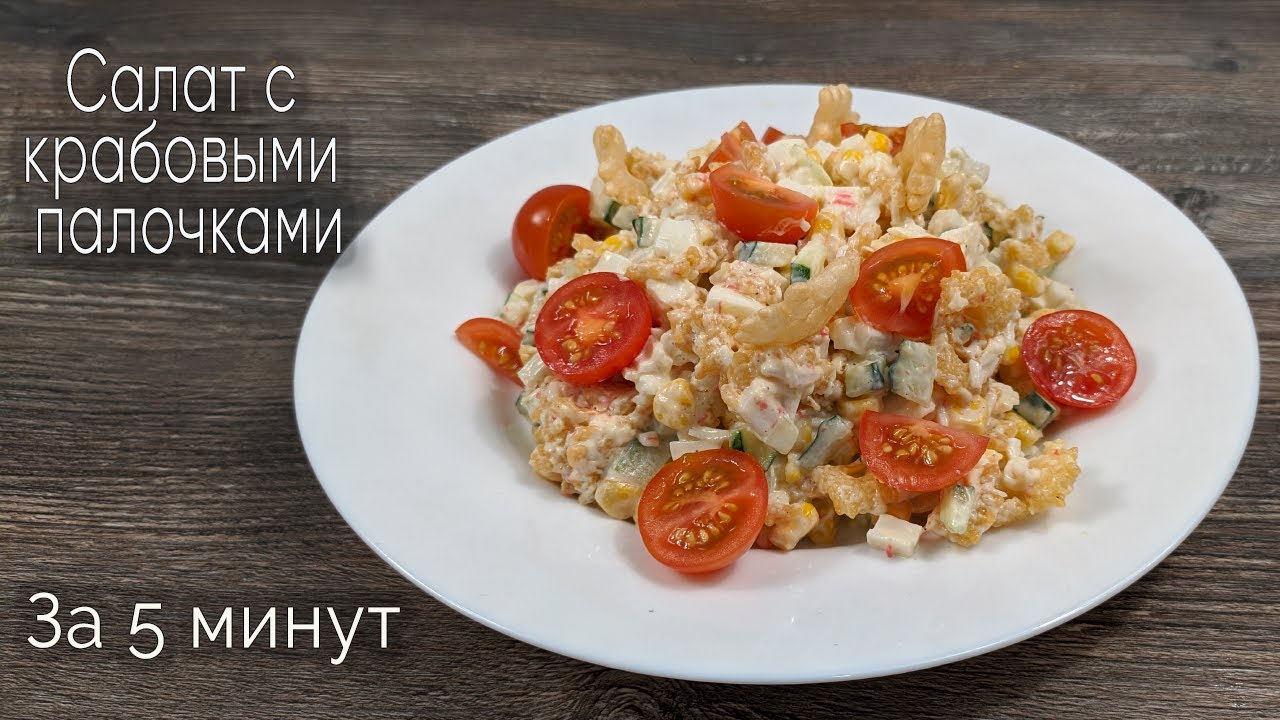 Салат с крабовыми палочками, кукурузой и свежим огурцом