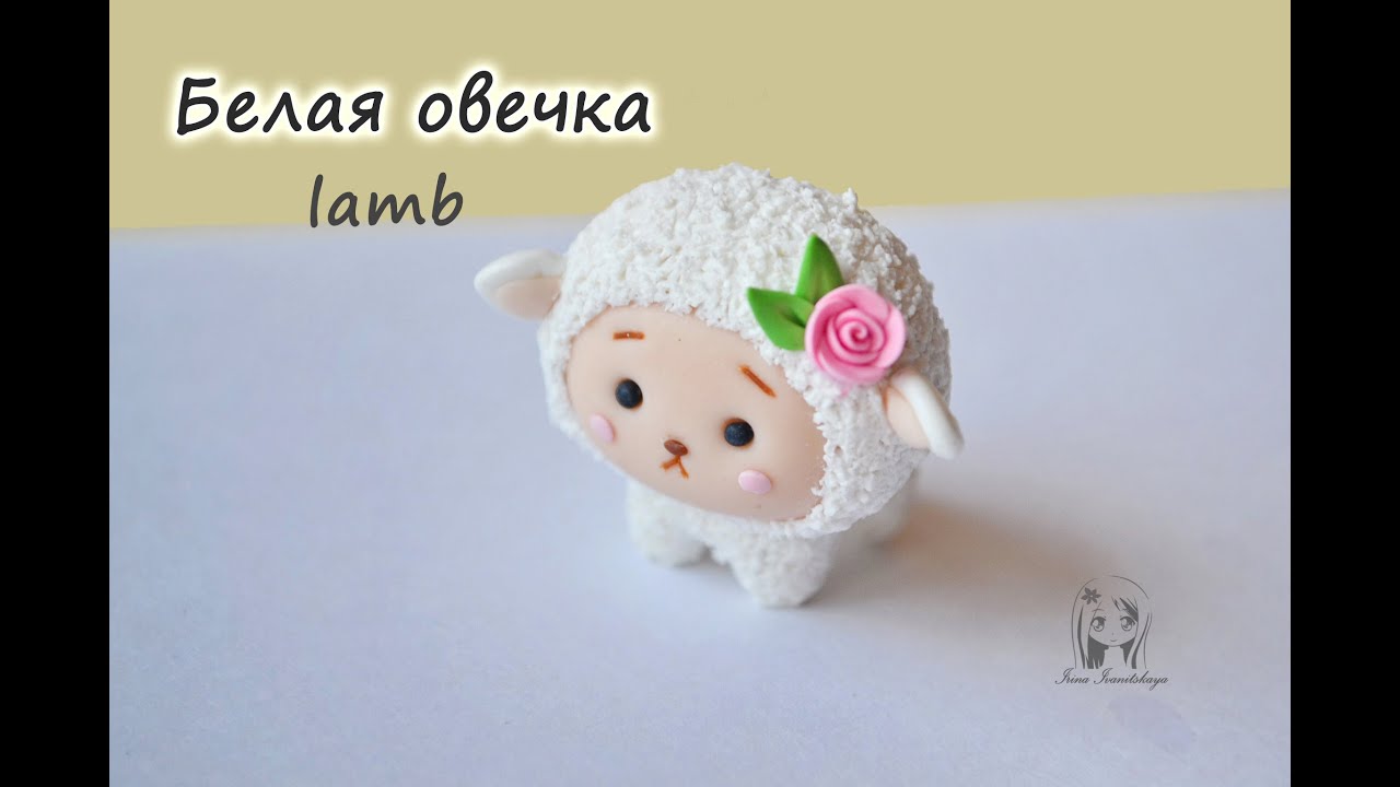 Овечка, барашек из полимерной глины. Видео МК