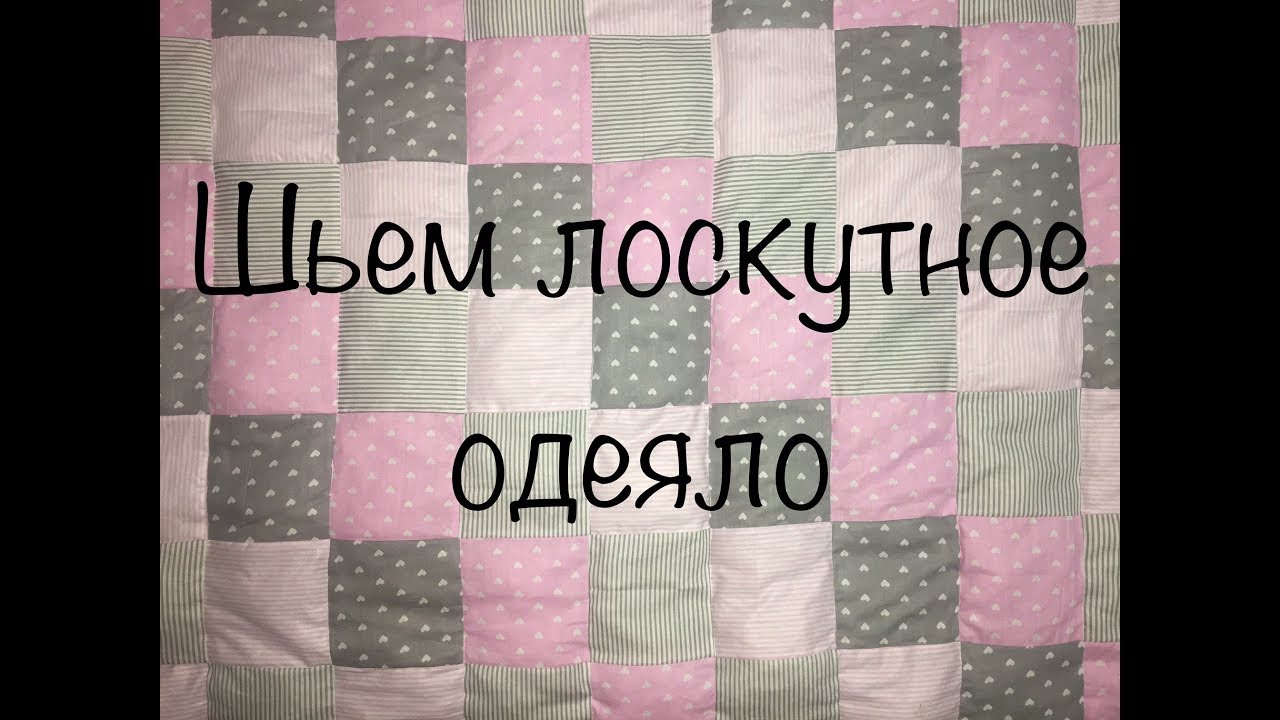 Как сшить лоскутное одеяло. Видео МК