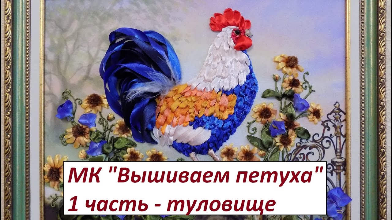 Мастер-класс. Вышиваем петушка. 1 часть
