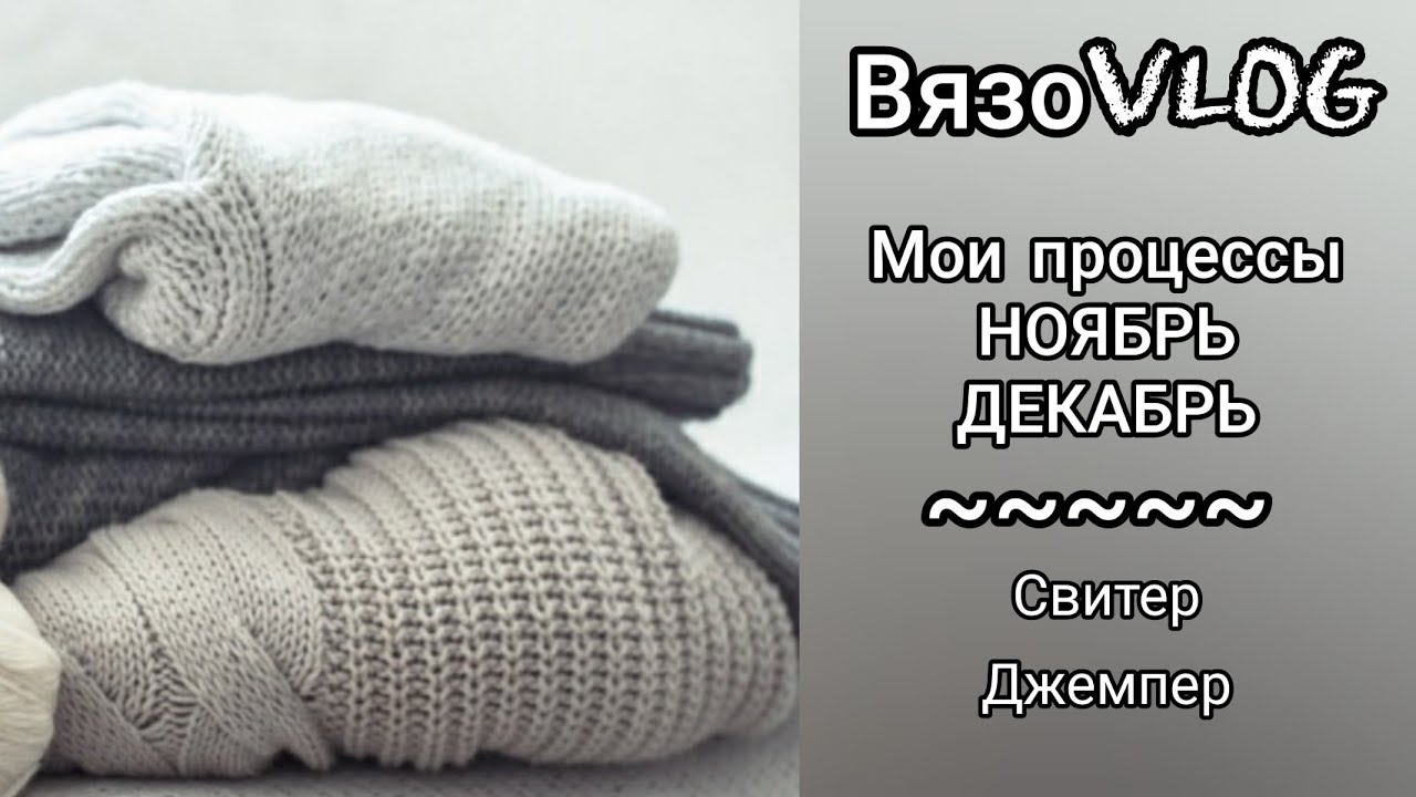 ВЯЗОВЛОГ. Вяжу свитер и джемпер. Готовлю мастер-класс. Новая пряжа. Грамота для 40 петель Добра.