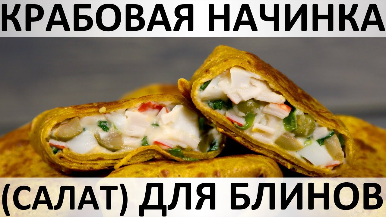 230. Крабовая начинка для блинов: она же салат