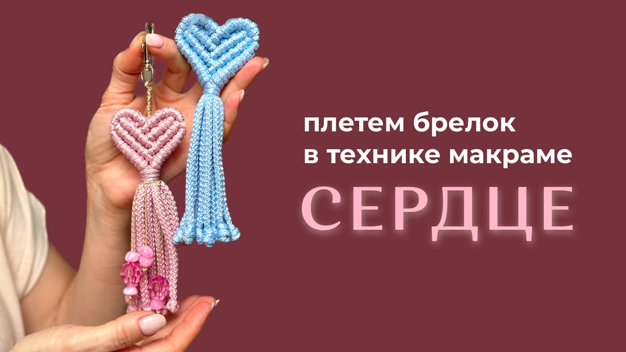 Макраме-брелок «Сердце». Видео МК