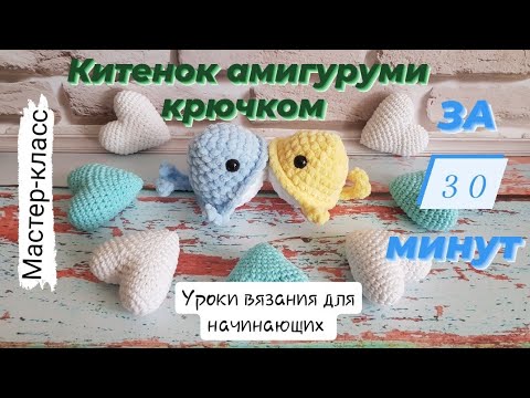 Плюшевый кит крючком. Видео МК Плюшевый кит крючком. Видео МК
