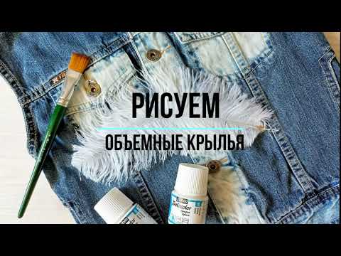 Как нарисовать на одежде объемные крылья
