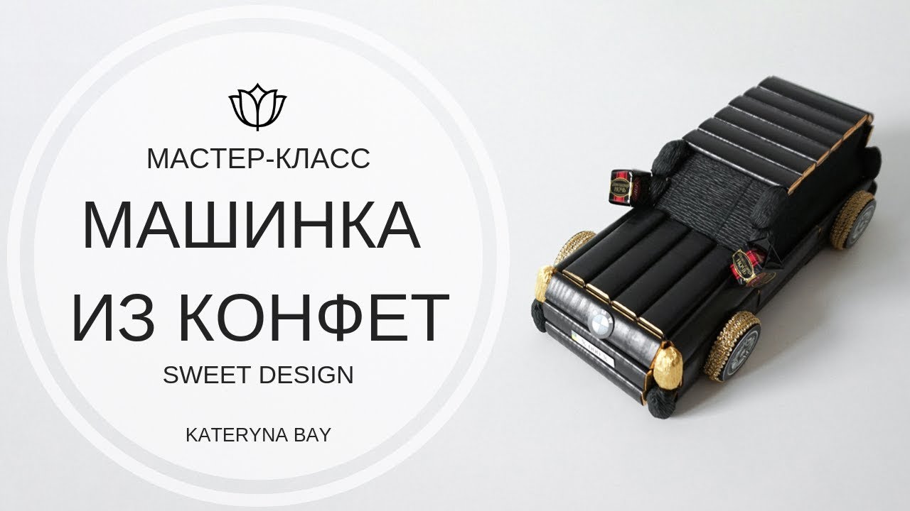 Машинка из конфет. Видео МК
