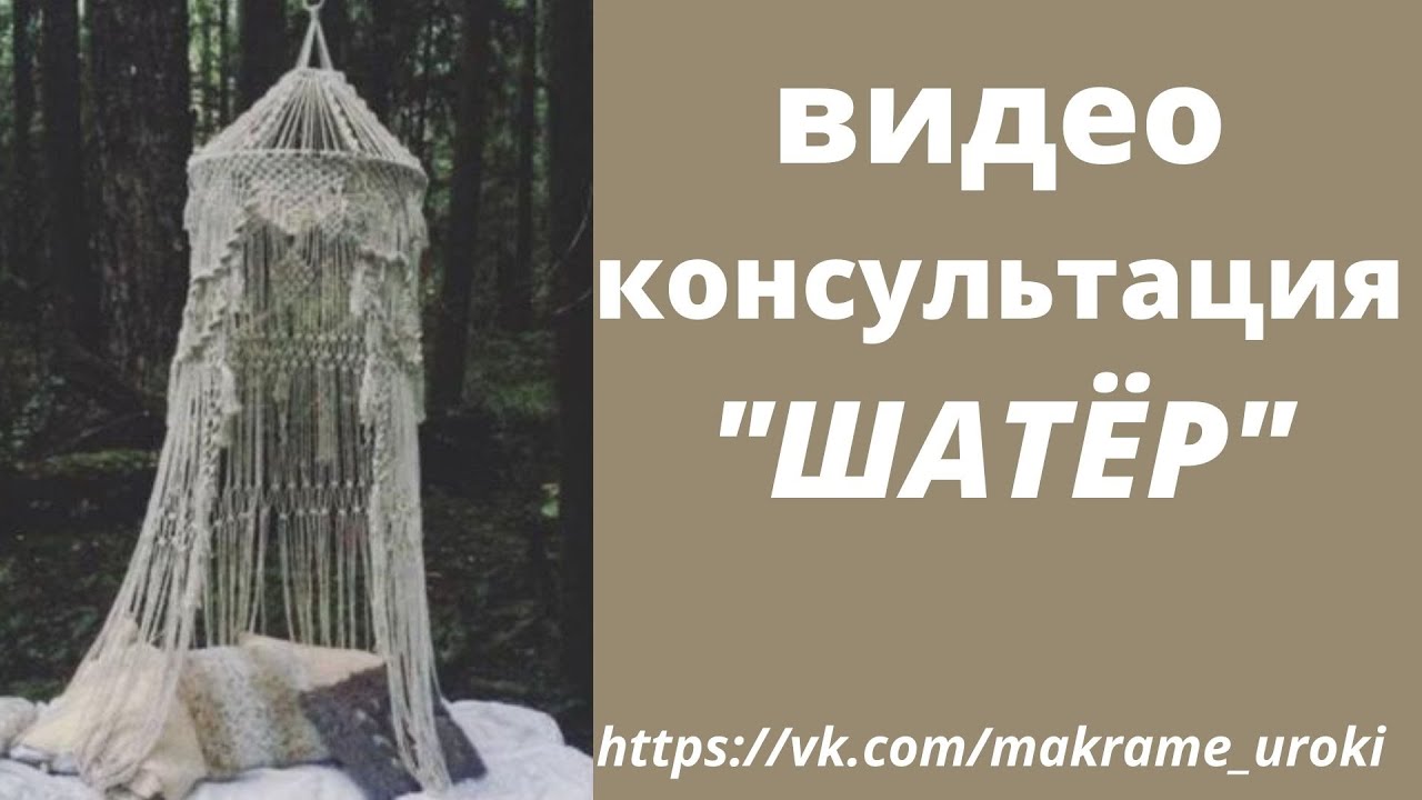 Плетение "Шатра" в технике макраме. Видео МК