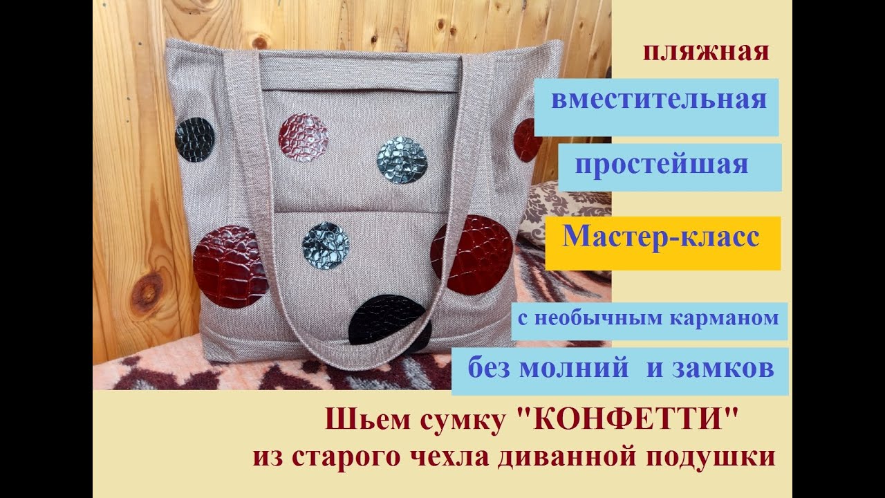 Пляжная сумка "КОНФЕТТИ" из чехла диванной подушки