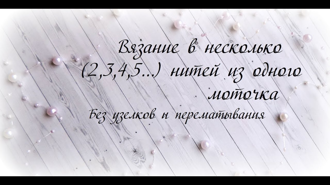 Вязание в несколько нитей с одного мотка
