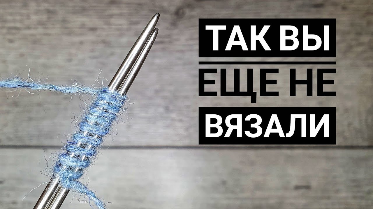 Турецкий набор петель спицами. Видео МК