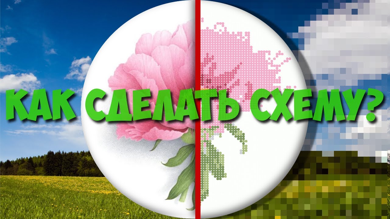 Программа для создания схем вышивки крестиком (бисером)