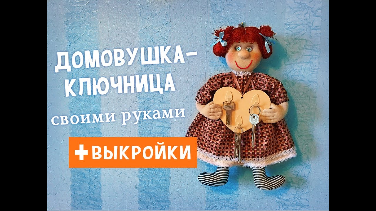 Кукольная авантюра - 2. Домовиха-ключница видео МК