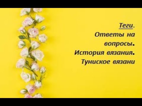 Теги, ответы на вопросы, история вязания (туниское вязание). Болталка