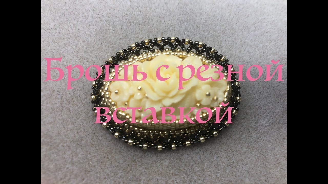 Брошь с резной вставкой