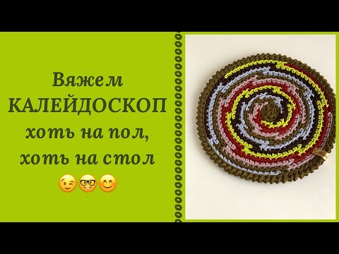 Коврик крючком. Видео МК