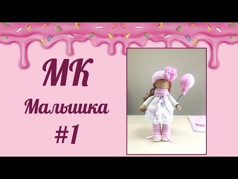 Видео-мастер класс по созданию текстильной куклы. Часть 1