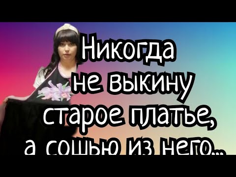 НЕ ВЫКИДЫВАЙТЕ СОВЕТСКИЕ ПЛАТЬЯ, СШЕЙТЕ ИЗ НИХ СЕБЕ ПОЛЕЗНЫЕ ВЕЩИ! (ВИДЕО)