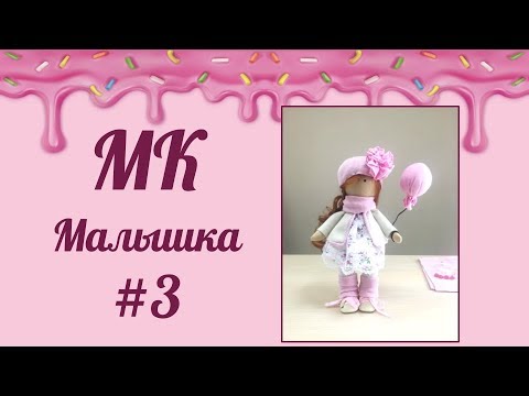 Видео-мастер класс часть-3 . Создание текстильной куклы .