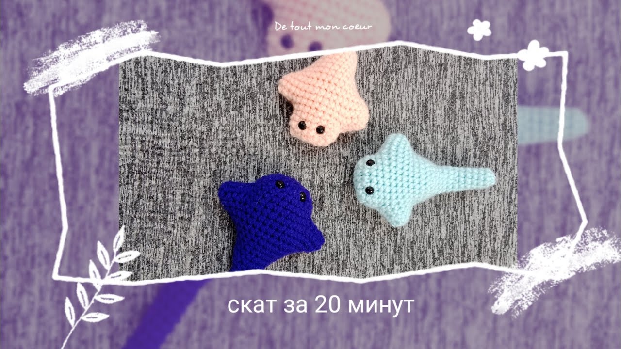Скат крючком. Видео МК