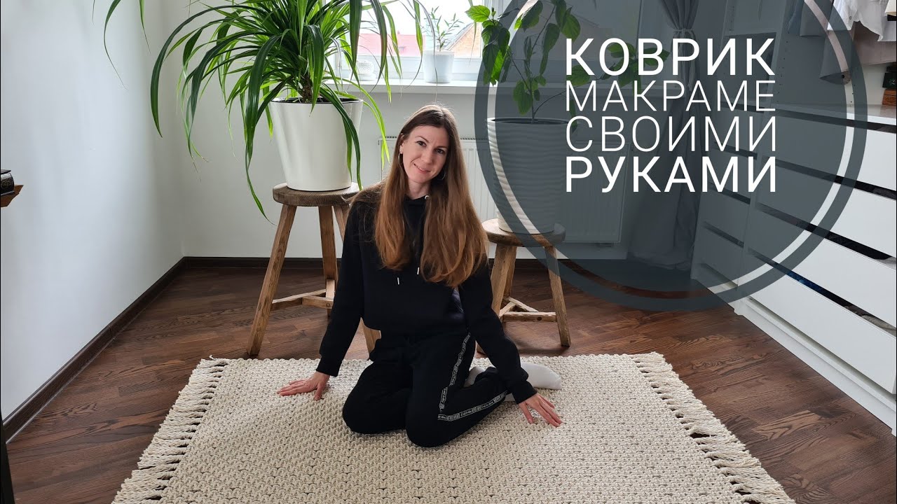 Как сплести ковер макраме. Видео МК