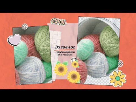 Вязовлог. Болталка