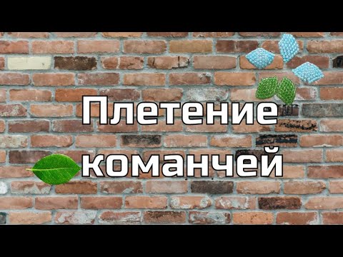 Кирпичное плетение. Убавление внешнего края. Бисероплетение для начинающих. (Видео МК)