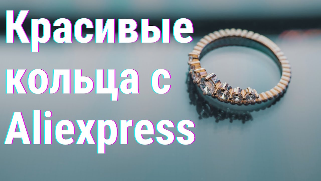 Обзор бижутерии с Aliexpress Кольца