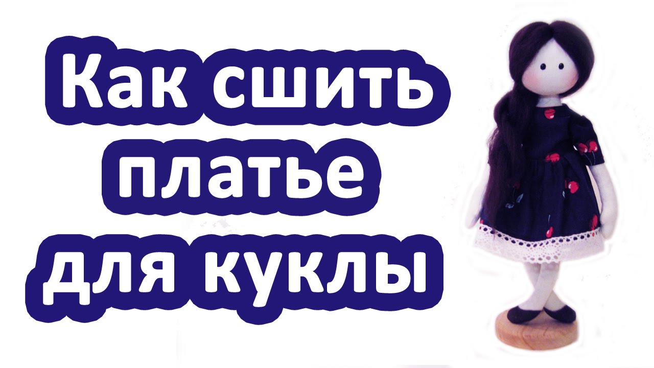 Как сшить платье для куклы.