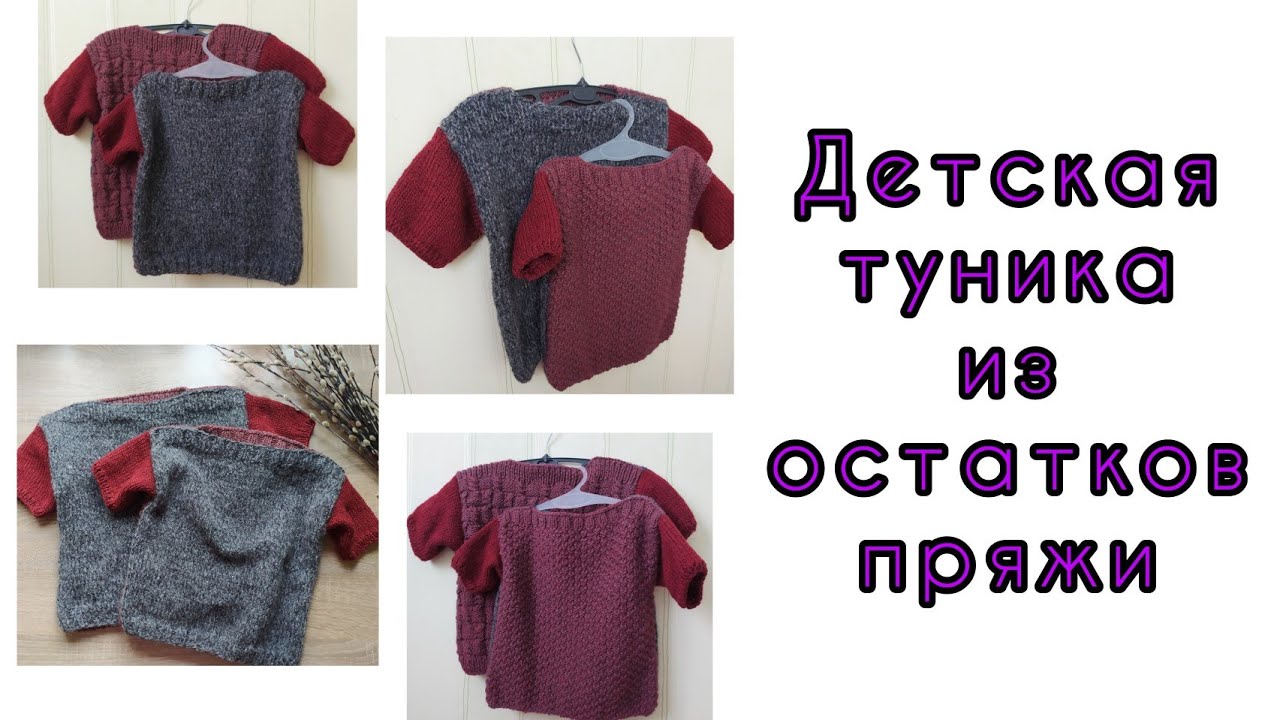 Детская туника спицами из остатков пряжи