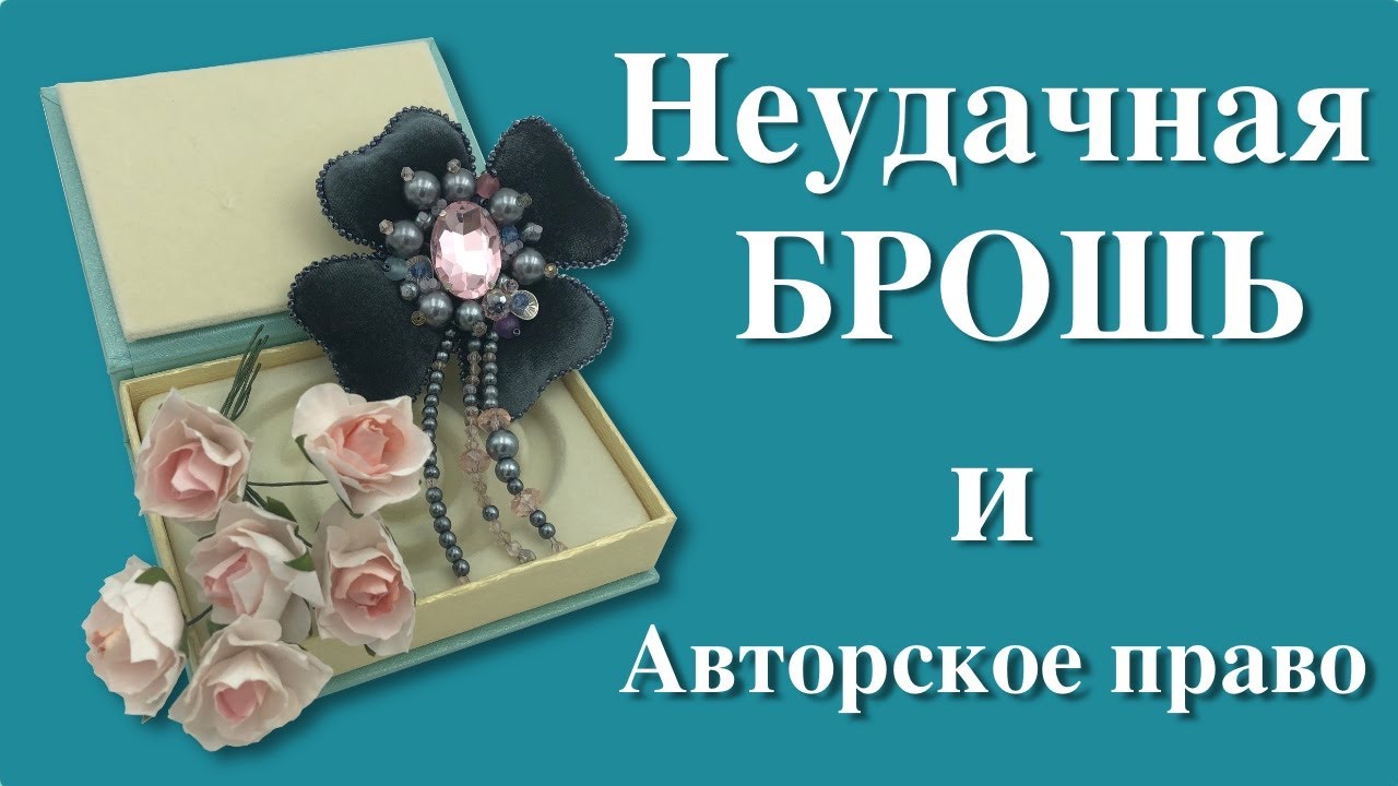 Неудачная брошь . Авторские права