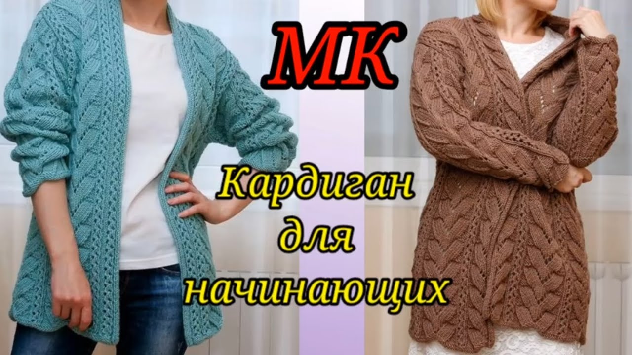 Кардиган спицами для начинающих