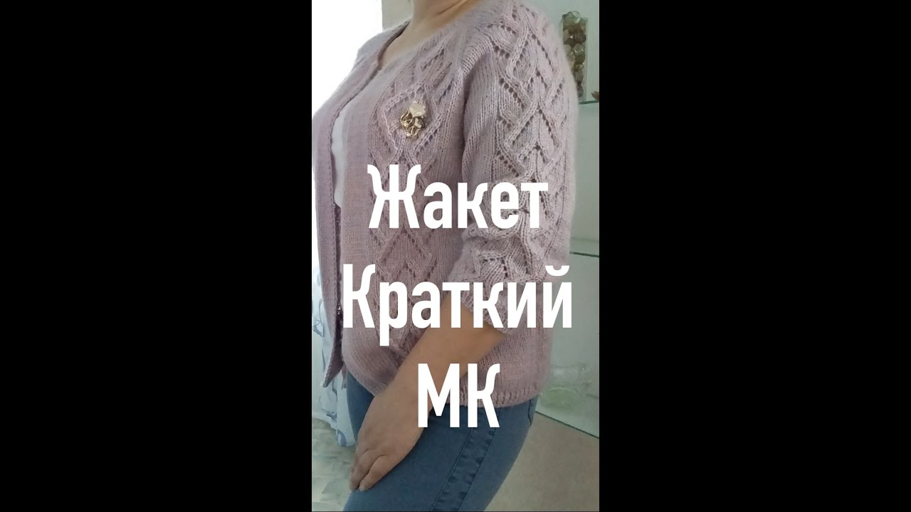 КАК СВЯЗАТЬ КРАСИВЫЙ ЖАКЕТ БОЛЬШОЙ РАЗМЕР