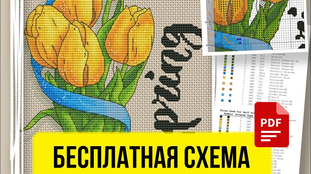 Схема вышивки крестом с тюльпанами
