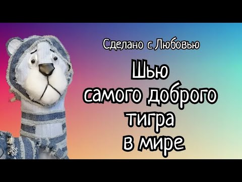 Такого ТИГРА сшить легко! Видео МК.