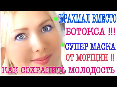 КРАХМАЛ ВМЕСТО БОТОКСА/МАСКА ОТ МОРЩИН ЭФФЕКТ БОТОКСА