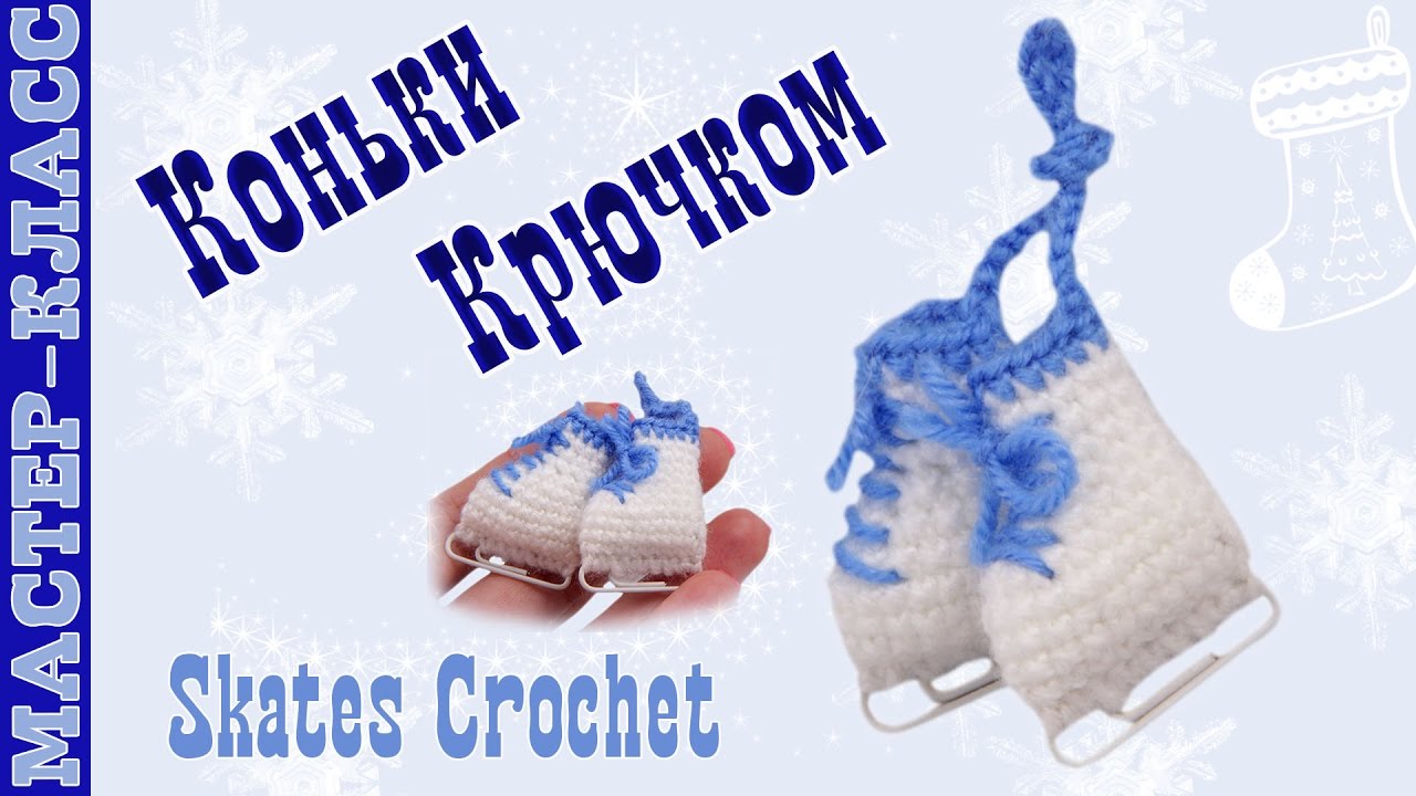 Коньки крючком