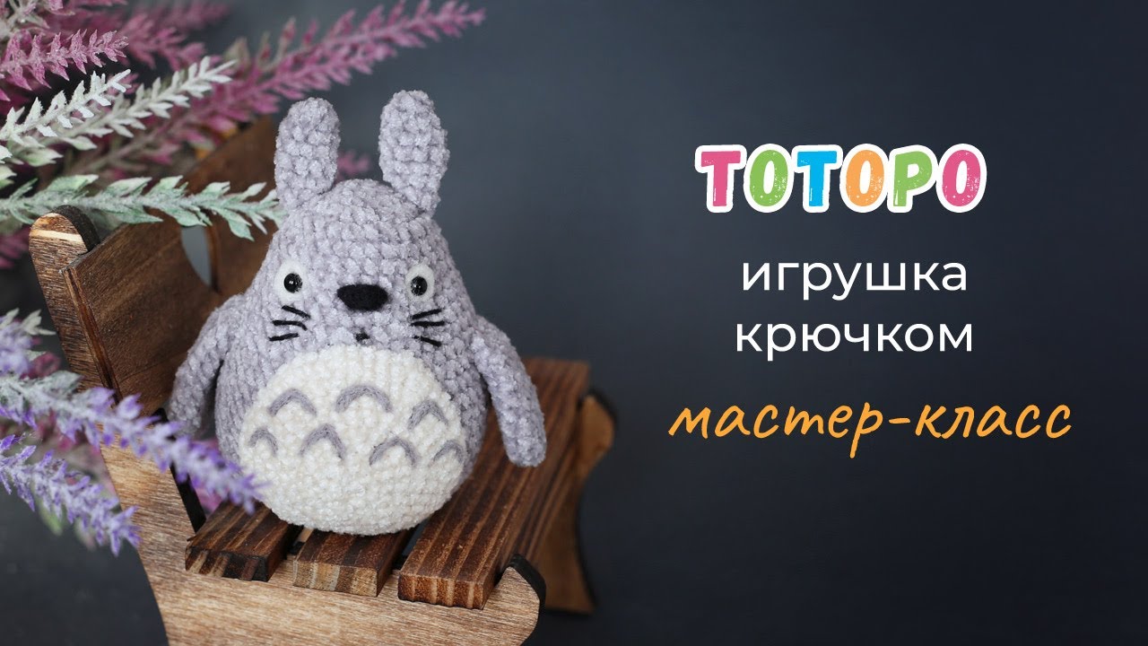 Тоторо крючком. Видео МК
