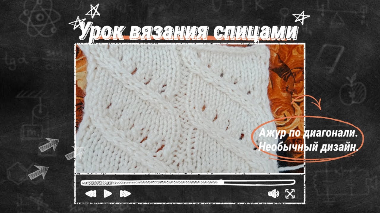 Урок вязания спицами. Ажурный узор.