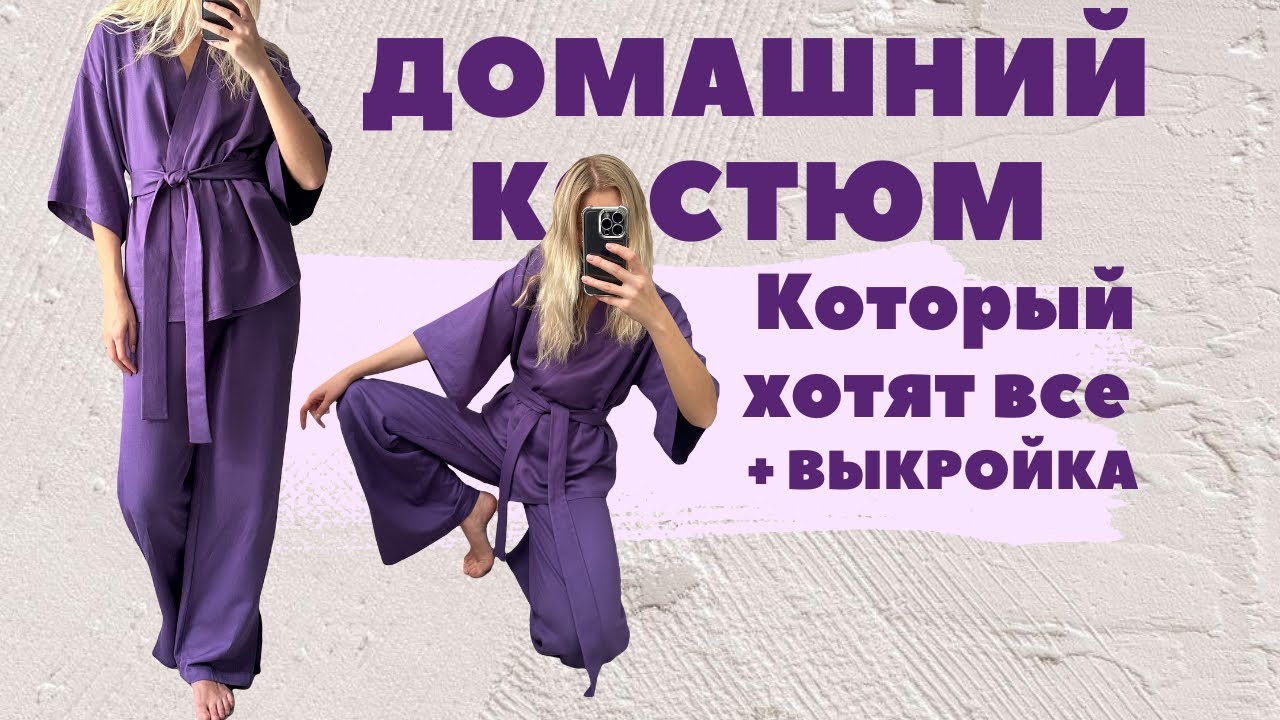 Как сшить кимоно и брюки для дома. Видео МК