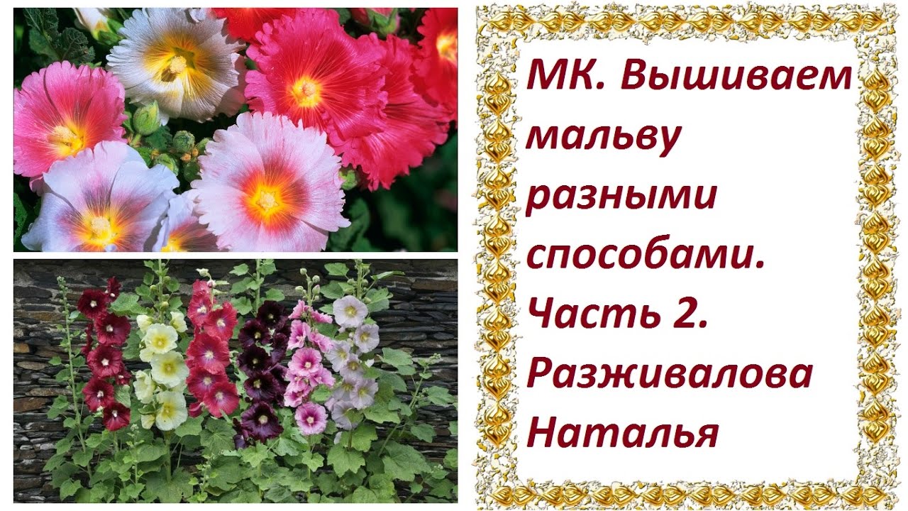 МК. Вышиваем мальву разными способами. Часть 2