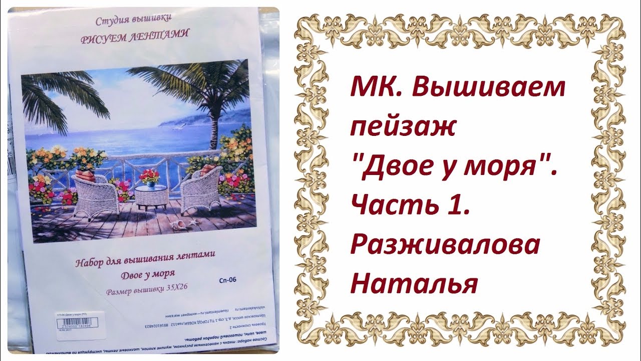МК. Вышиваем пейзаж "Двое у моря". Часть 1.