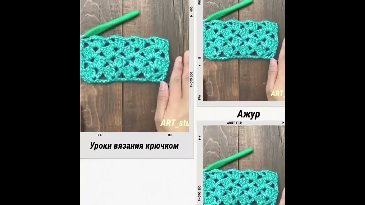 Урок вязания крючком. Ажур