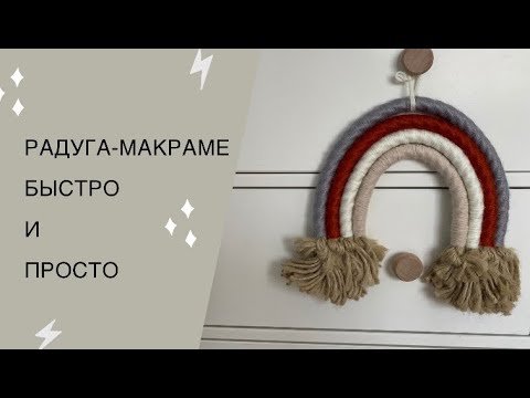 Панно «Радуга» в технике макраме. Видео МК