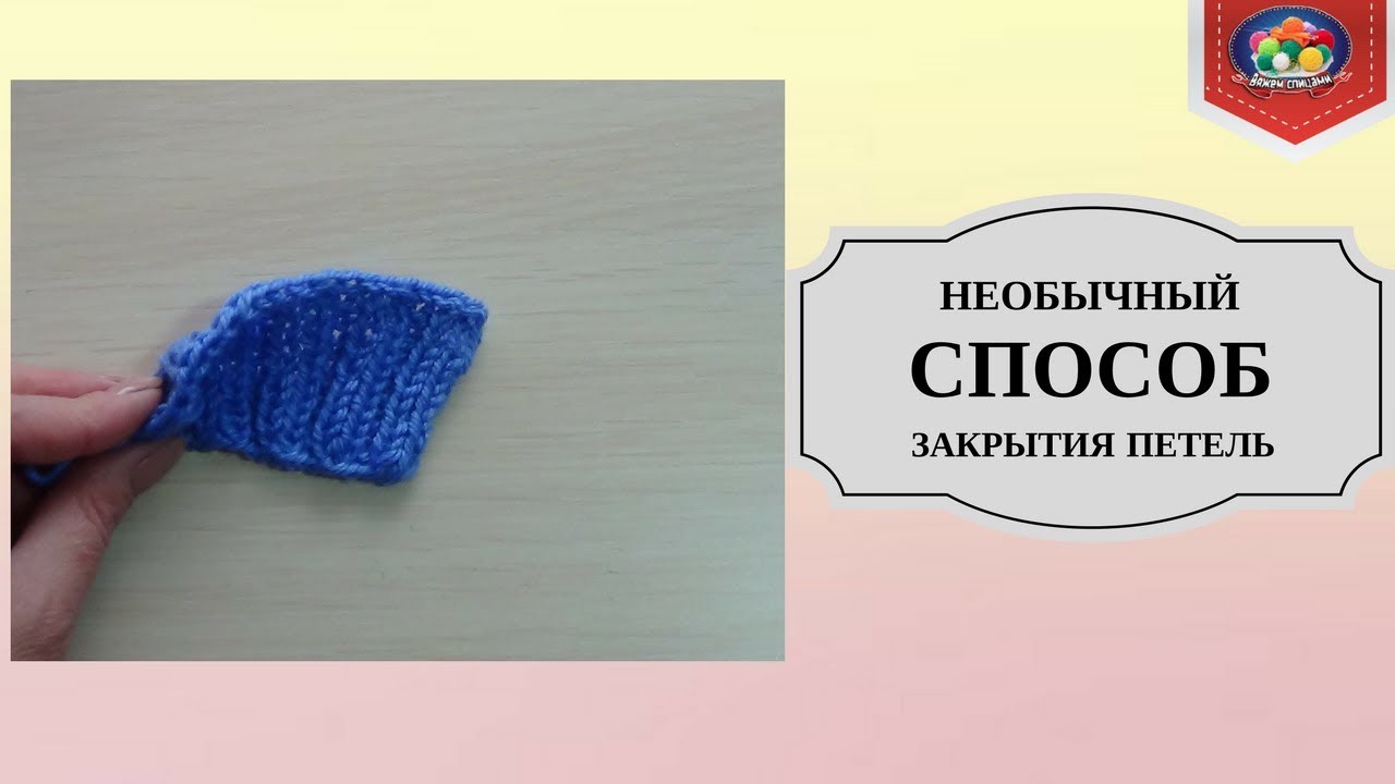 Как закрыть петли спицами
