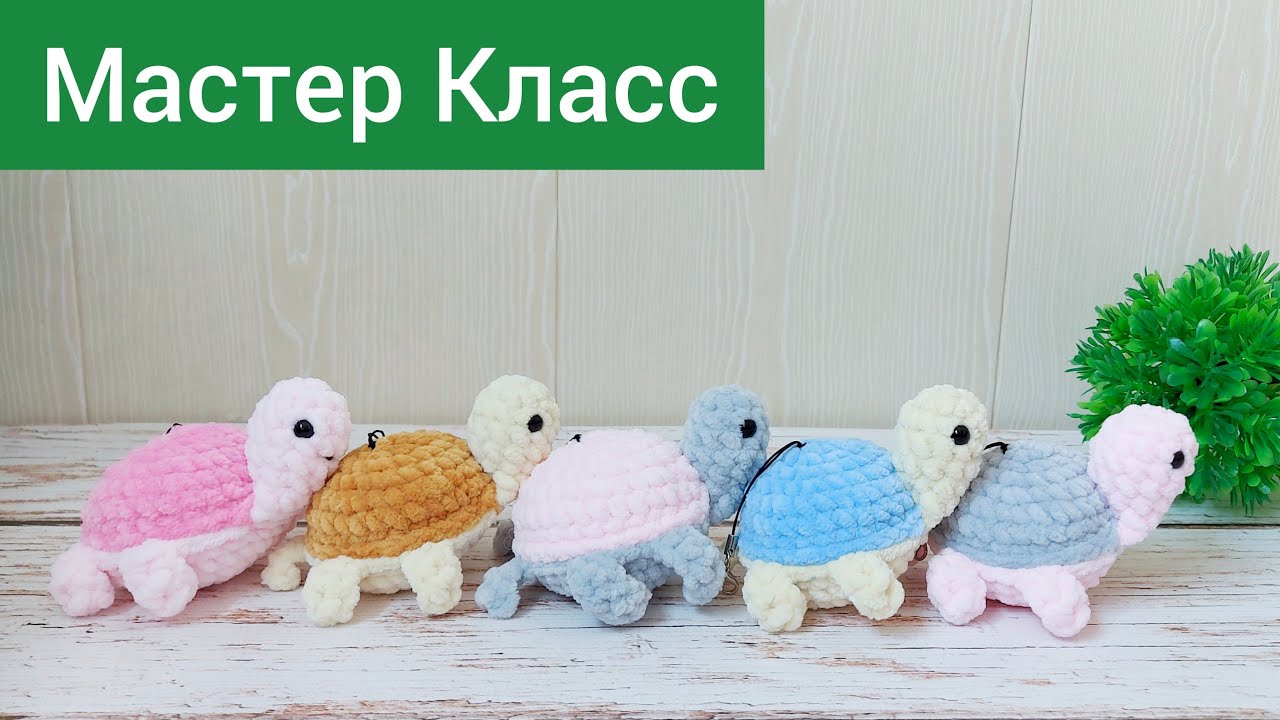 Черепашка крючком из плюшевой пряжи. Видео МК