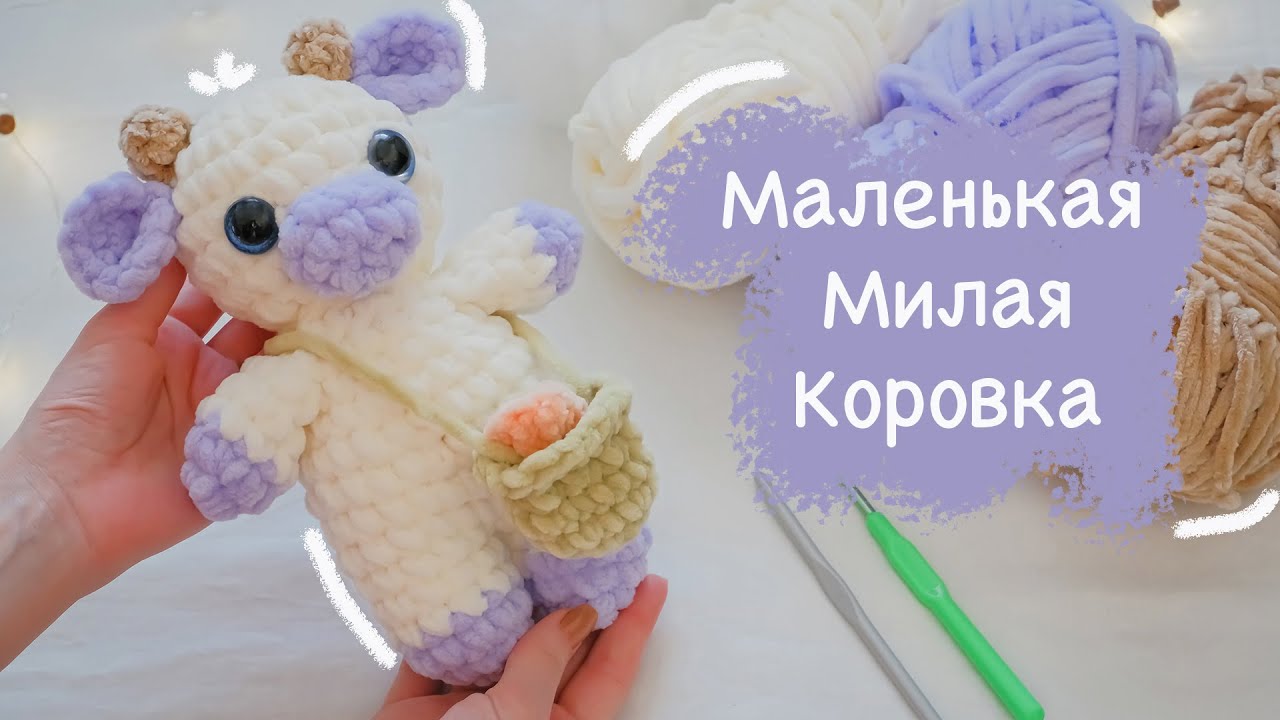 Коровка с корзинкой крючком. Видео МК