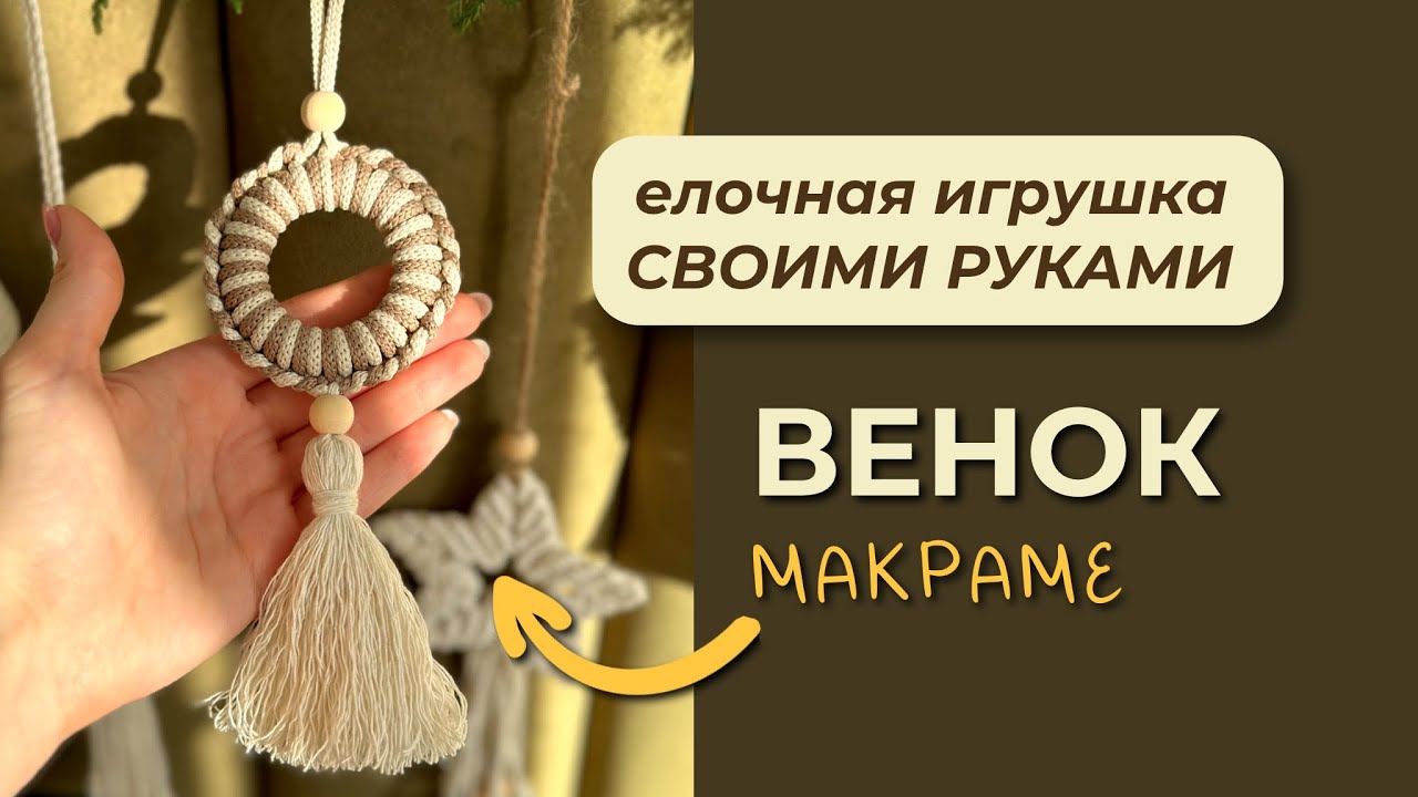 Двухцветный простой венок. Макраме. Видео МК