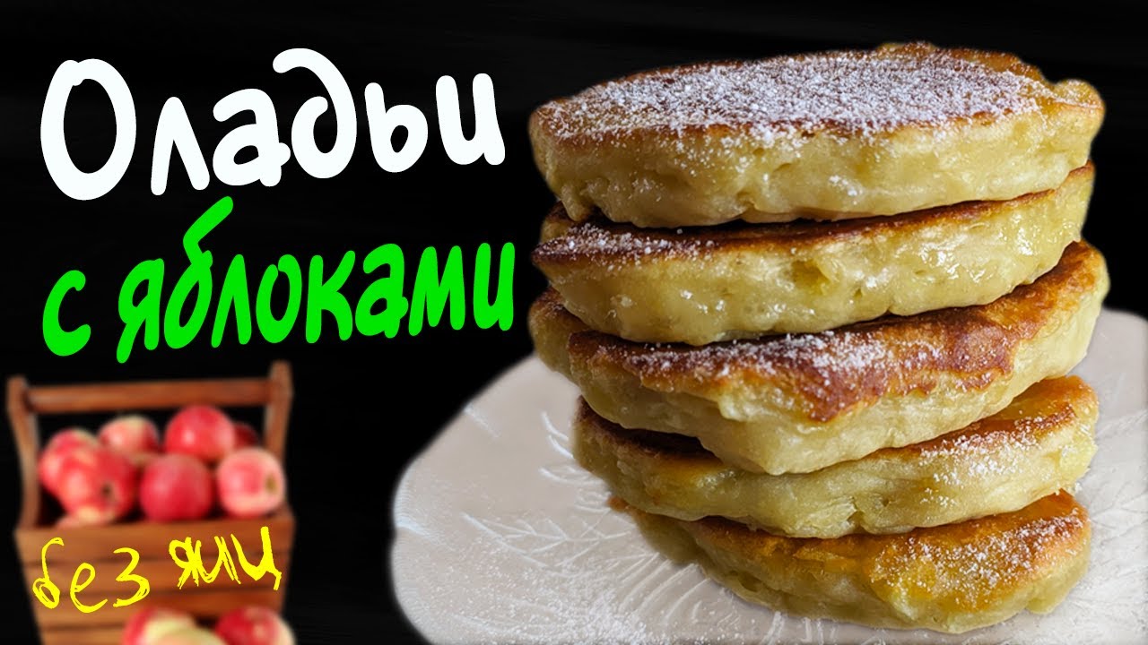 Оладьи с яблоками на кефире